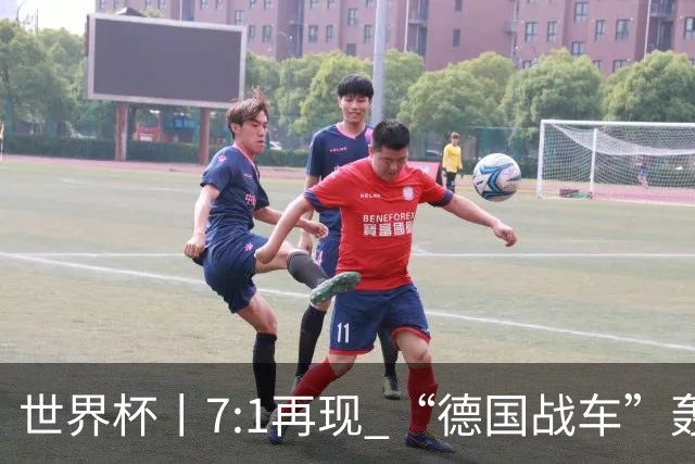 世界杯丨7:1再现 “德国战车”轰鸣启动