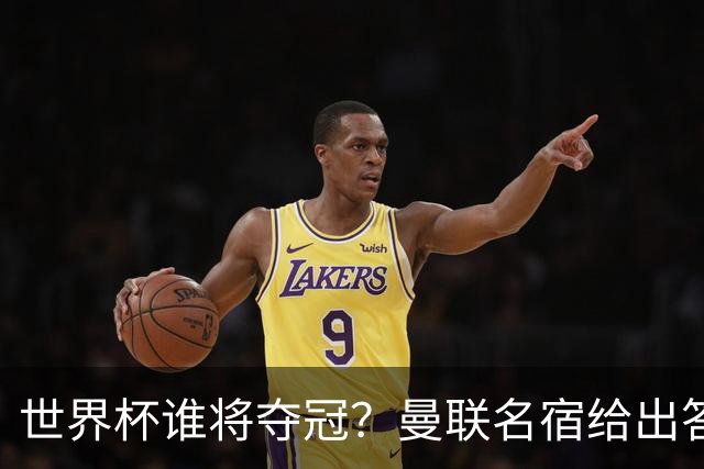 世界杯谁将夺冠？曼联名宿给出答案，葡萄牙无希望，一队有望成黑马
