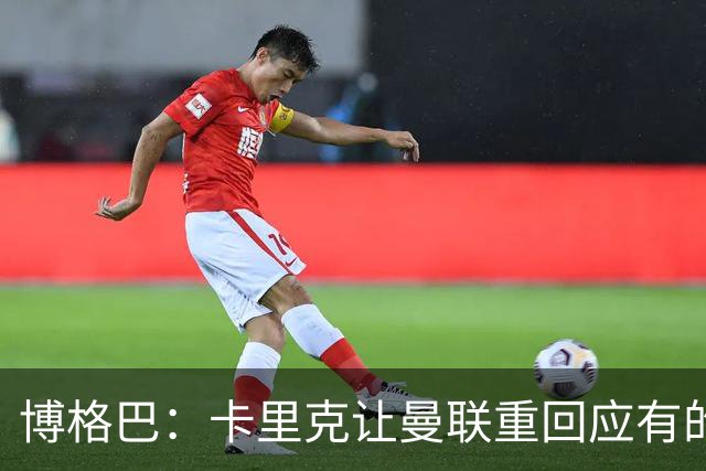 博格巴：卡里克让曼联重回应有的高度，重返欧冠是一个很好的挑战