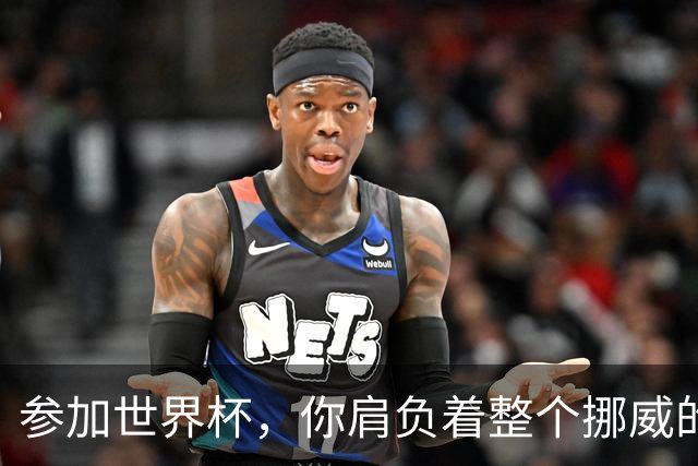 参加世界杯，你肩负着整个挪威的期望！哈兰德：我喜欢这样