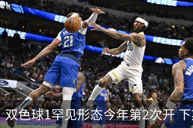 双色球1罕见形态今年第2次开 下期蓝球看这几码