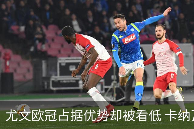尤文欧冠占据优势却被看低 卡纳瓦罗：可能输掉