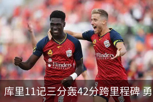 库里11记三分轰42分跨里程碑 勇士大胜步行者