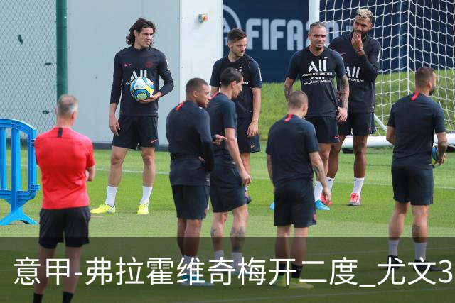 意甲-弗拉霍维奇梅开二度 尤文3-2止连平仍居前四