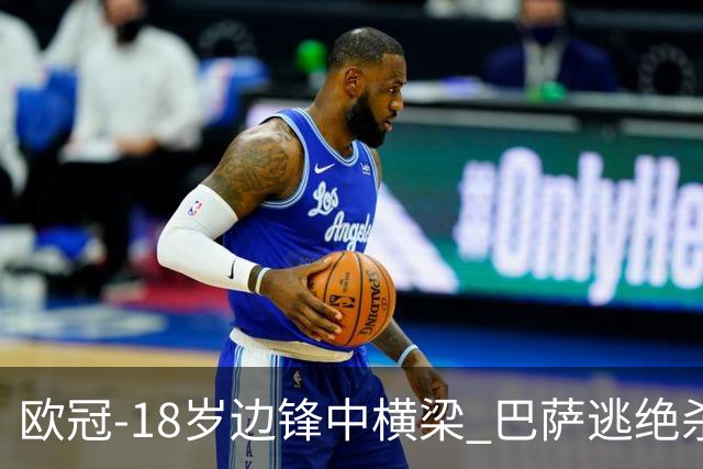 欧冠-18岁边锋中横梁 巴萨逃绝杀主场战平本菲卡