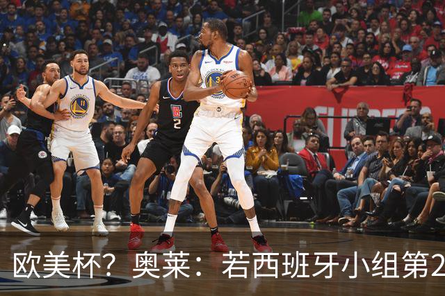 欧美杯？奥莱：若西班牙小组第2 很可能32强战在迈阿密交锋阿根廷