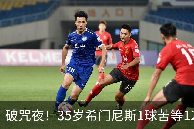 破咒夜！35岁希门尼斯1球苦等12年 首发+首球点燃全场