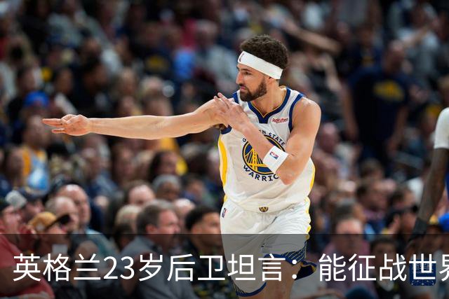 英格兰23岁后卫坦言：能征战世界杯，与离开利物浦有直接关系
