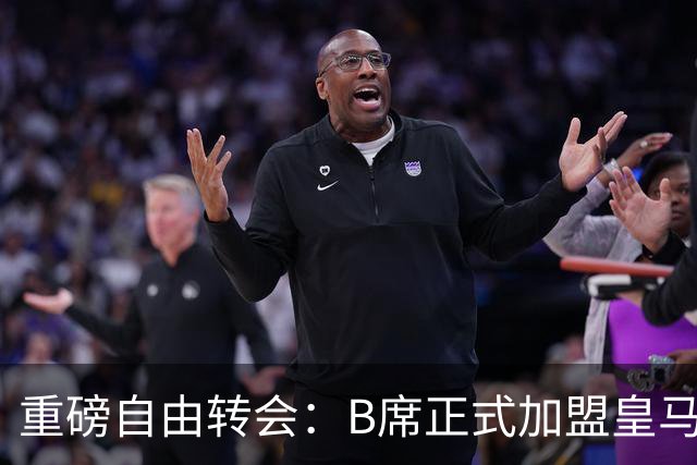 重磅自由转会：B席正式加盟皇马，穆里尼奥完整阵容出炉，西甲冠军悬念提前落幕