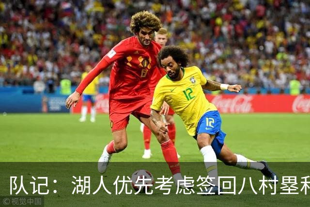 队记：湖人优先考虑签回八村塁和海斯 仍愿给詹姆斯时间决定未来