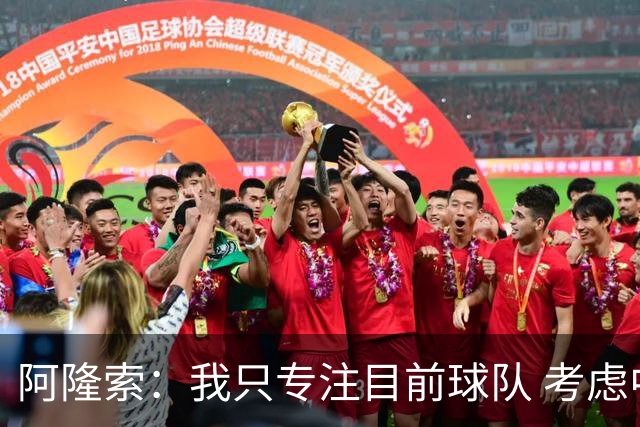 阿隆索：我只专注目前球队 考虑中长期会失去专注