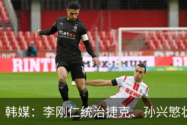 韩媒：李刚仁统治捷克、孙兴慜状态低迷，韩国足球核心位置已交棒