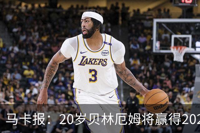 马卡报：20岁贝林厄姆将赢得2023年金童奖